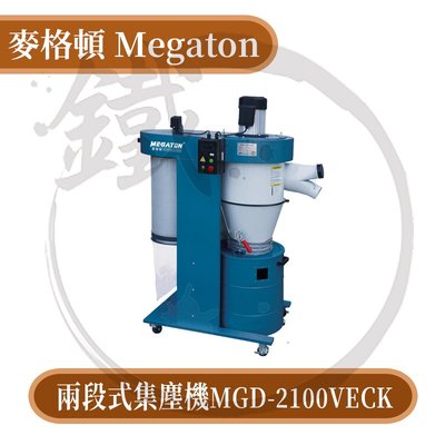 ＊小鐵五金＊MEGATON 麥格頓 MGD-2100VECK 2HP移動型兩段式旋風集塵機 過濾桶自動清潔裝置