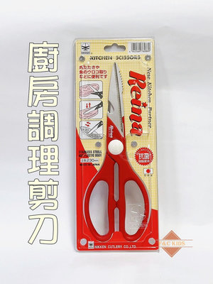 日本製 NIKKEN REINA 廚房調理剪刀 食物剪 多功能剪刀 剪刀
