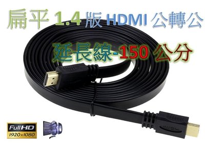 高畫質 1.4版 HDMI線 3D 1080p 鍍金接頭 1.5米 hdmi扁線 hdmiav av vga