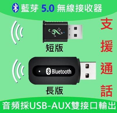 USB AUX.雙輸出模式 藍芽音樂撥放器 USB藍芽接收器