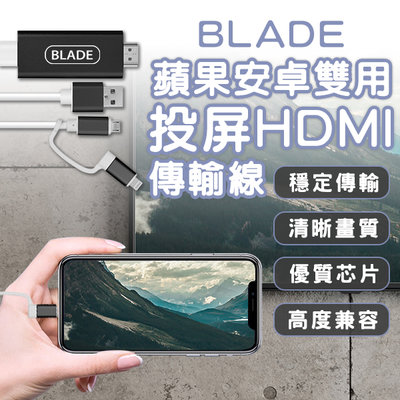 【coni mall】BLADE蘋果安卓雙用投屏HDMI傳輸線 現貨 當天出貨 台灣公司貨 投屏器 轉接線 影音傳輸線