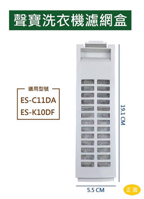 聲寶洗衣機濾網 ES-C11DA、ES-K10DF 聲寶洗衣機濾網盒