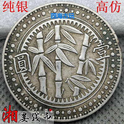 純銀銀元 貴州竹子幣 民國三十八年 袁大頭龍洋銀幣 古玩收藏