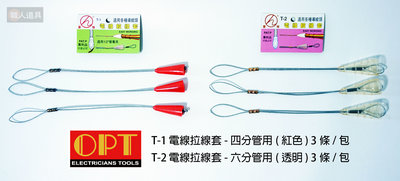 OPT 富煌 電線拉線套 拉線器 穿線器 導線器 拉線套 電線 導線接頭 1/2" 四分 六分 T-1 T-2
