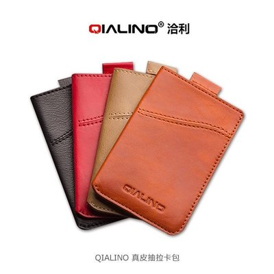 特價 QIALINO 真皮抽拉卡包 抽拉卡包 證件夾 總共能放4張卡 信用卡夾 鈔票夾 卡夾 迷你卡包 抽拉設計