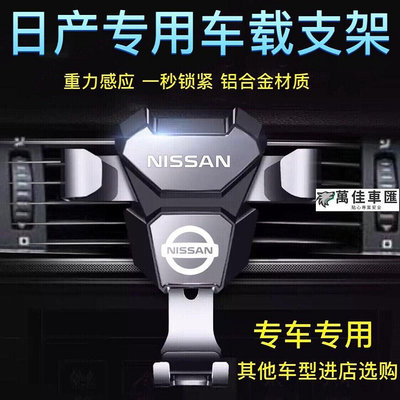 汽車手機架 NISSAN 日產 尼桑 Kicks LIVINA TIIDA SENTRA X-TRAIL 車載手機支架 NISSAN 日產 汽車配件 汽車改裝