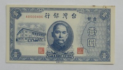 台灣紙鈔---老台幣---壹圓---406---民國35年---特別收藏---僅一張