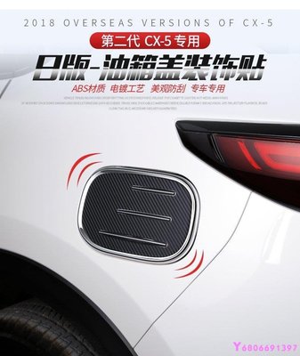 現貨熱銷-【易車汽配】Mazda第二代馬自達CX-5油箱蓋貼 2017款全新cx5不鏽鋼油箱蓋車身裝飾貼