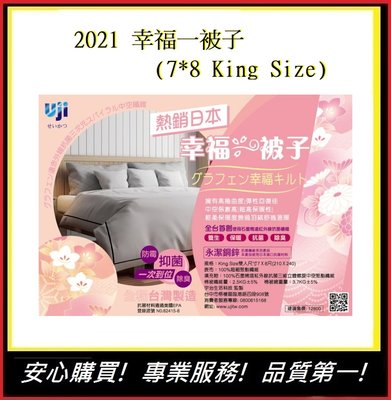 2021幸福價【E】 幸福一被子 (7*8 King Size) 永春發熱被 台灣製造 石墨烯 棉被 冬天棉被 冬保暖