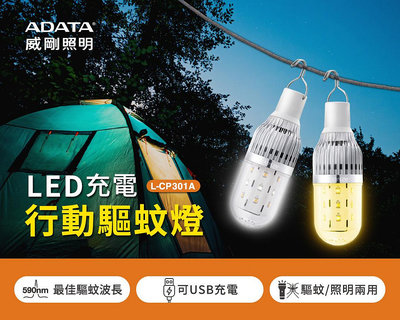 【威剛ADATA 】5W行動USB充電驅蚊+照明燈 手持吊掛兩用燈 L-CP301A一鍵切換 趨蚊光/照明白光