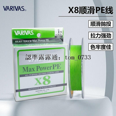 日本原裝VARIVAS巴裏巴斯X8PE線MAX POWER順滑路亞線15