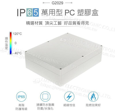 『聯騰．堃喬』Gainta G2029 300 x 230 x 86mm 萬用型 IP65 防塵防水 PC 塑膠盒 操作溫度 - 40℃ 至 120℃
