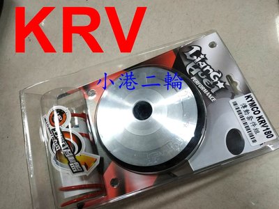 【小港二輪】免運 良輝 傳動普利盤套件組 ~ KRV
