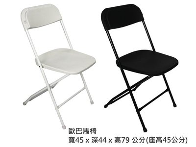歐巴馬椅 折合椅 會議椅 餐椅 電腦椅 辦公椅 工作椅 書桌椅 折疊椅 塑膠椅 開會椅 收納椅 補習班椅