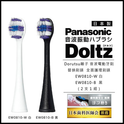 日本 Panasonic 國際牌 音波電動牙刷替換刷頭 全面護理刷頭 EW0810 W白 / B黑 (2支1組)