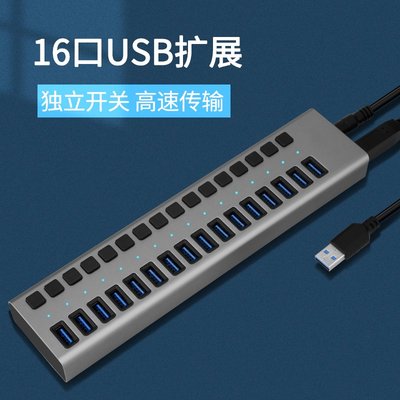 16口USB3.0集線器獨立電源開關HUB分線器手機群控充電