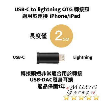 USB-C to lightning OTG 轉接頭 長度2公分 重量2公克 轉接頭短適合 USB DAC 隨身耳擴