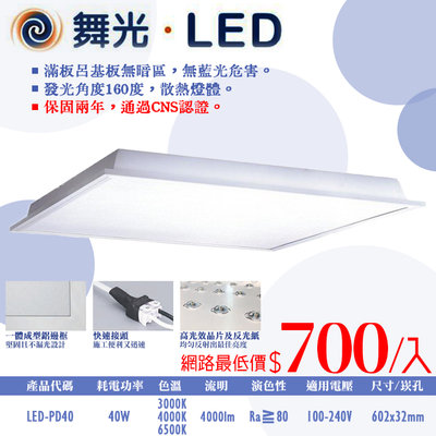 ❀333科技照明❀(ODPD40)舞光 LED-40W柔光平板燈 全電壓 CNS認證 無藍光