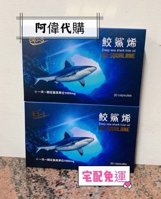 ✨🔯阿偉代購🔯✨ BIO-S 歐洲進口鮫鯊烯原精超鯊專案(6盒)(宅配免運)BIO-S 鮫鯊烯膠囊