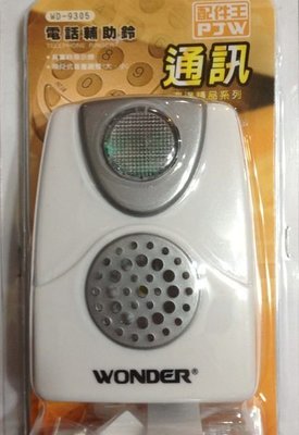 【偉成】電話輔助鈴/鈴聲放大器/WD-9305/1