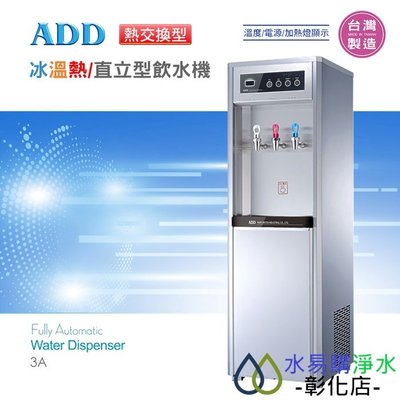【水易購淨水-彰化店】ADD-3A 熱交換型-冰溫熱三溫飲水機*免運+安裝*