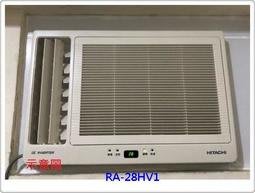 友力  日立冷氣 標準安裝☏【RA-28HV1】變頻冷暖窗型側吹型