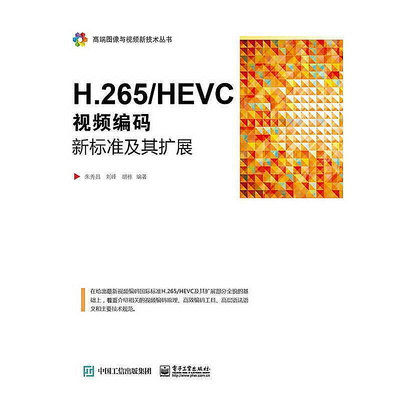 H.265 HEVC-視頻編碼新標準及其擴展 朱秀昌 編 2016-7-1 電子工業出版社
