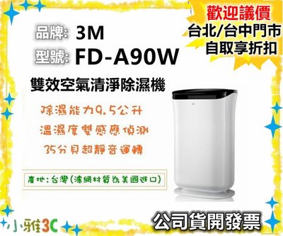 （現貨）公司貨開發票 3M FD-A90W 雙效空氣清淨 除濕機 FD A90W FDA90W【小雅3C】台北