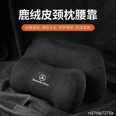 車配~賓士 頭枕 腰靠墊 護頸枕 E300 Benz C200 GLC A180 W212 W205 W204 護靠腰靠