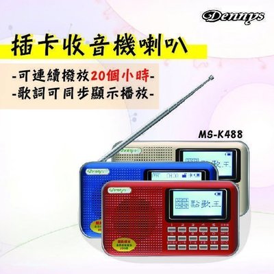 【山山小鋪】Dennys USB/SD/MP3/FM歌詞顯示大顯示屏喇叭收音機(MS-K488)