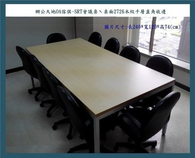【辦公天地】SRT美耐板會議桌240*120,接受訂製桌面尺寸,採報價,新竹以北都會區免運費