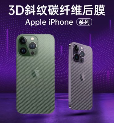 iPhone15 保護貼 iPhone 15 Pro Max 碳纖維背膜 iPhone15 系列 PET背膜