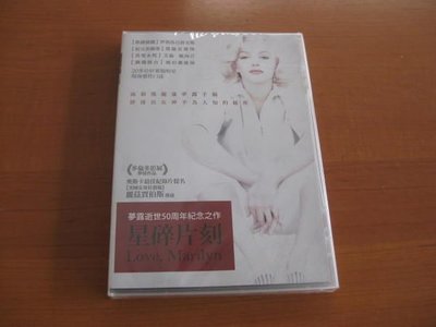 全新影片《星碎片刻》DVD 瑪麗蓮夢露逝世50週年紀念之作 兩箱手稿揭露女神秘密