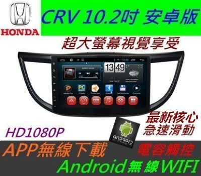CRV 10.2寸 超大螢幕 安卓版 音響 DVD CRV音響 導航 倒車鏡頭 汽車音響 主機 Android 專用機