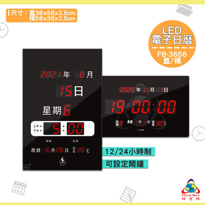 《FB-3656 LED電子日曆》電子鐘 萬年曆電子時鐘 數位 時鐘 鐘錶 掛鐘 LED電子日曆 數字型日曆