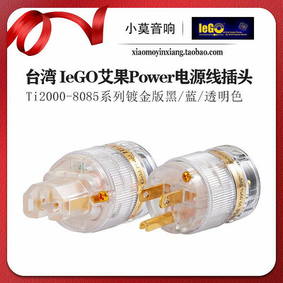 台灣 IeGO艾果動力 Power Ti2000-8085 鍍金系列電源線插頭 插尾