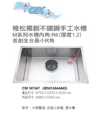 魔法廚房 台灣 CSK M7347   SUS304不鏽鋼 多功能 手工防蟑水槽附小掛籃 瀝水架73*47