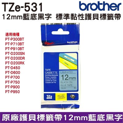 Brother TZe-531 12mm 護貝標籤帶 原廠標籤帶 藍底黑字 Brother原廠標籤帶公司貨