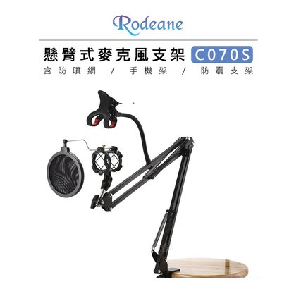 EC數位 Rodeane 樂笛 桌上款 懸臂式麥克風架 套餐 70cm C070S 防噴網 廣播 直播 手機架 防震架
