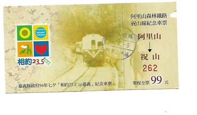 雅雅拍賣-早期阿里山鐵路祝山線紀念火車票一張(品項如圖)
