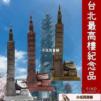 旅遊紀念品 建築模型台北台灣伴手禮紀念品金屬模型模型擺件金屬-小瓜百貨鋪5050