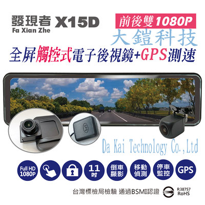 贈32G+QC3.0快充頭 發現者 X15D 11吋流媒體電子後視鏡 GPS測速版 1080P 倒車顯影 行車紀錄器