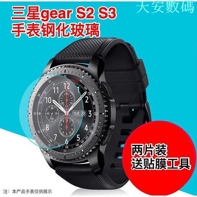 【】三星手錶 Gear S2/S3 鋼化玻璃2片裝 極薄 0.3mm gear s2 classic 手錶鋼化玻璃膜