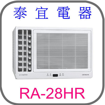 【泰宜電器】日立 RA-28HR 變頻冷暖側吹冷氣【另有RAC-28YP】