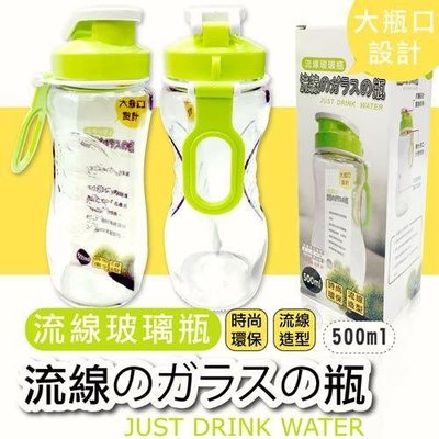 【台灣製造】環保流線運動水壺，玻璃瓶500ml(R-300)