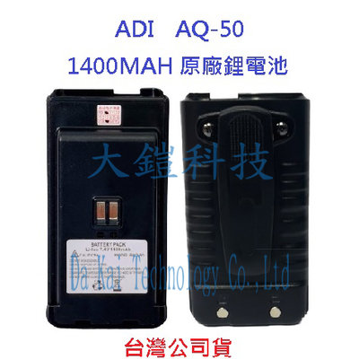 ADI AQ-50 原廠電池 1400MAH 附背夾 原廠配件 原廠公司貨 BAQ-50 原廠鋰電池 AQ50 BAQ5