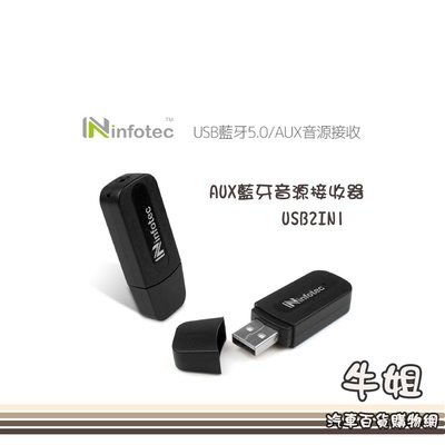 ❤牛姐汽車購物❤【AUX藍牙音源接收器】USB2IN1 車用音源接收器 免持通話
