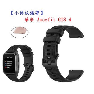 【小格紋錶帶】華米 Amazfit GTS 4 智慧手錶 錶帶寬度20mm 運動透氣腕帶