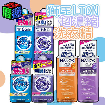 日本獅王 LION奈米樂 境內版NANOX 超濃縮洗衣精 ✅抗菌消臭400g✅強效解垢淨白✅室晾抗菌660g