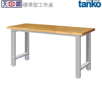 (另有折扣優惠價~煩請洽詢)天鋼WB-57W標準型工作桌.....有耐衝擊、耐磨、原木等桌板可供選擇